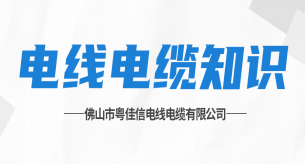 電線敷設(shè)施工的常見誤區(qū)