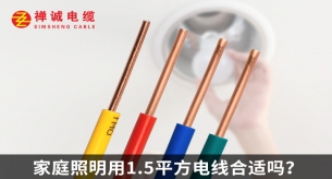 家庭照明用1.5平方電線合適嗎？