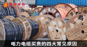 電力電纜買貴的四大常見原因