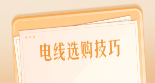 選購家裝電線應該注意哪些事項