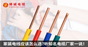家裝電線應該怎么選？聽知名電纜廠家禪誠電纜一說！