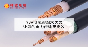YJV電纜的四大優(yōu)勢，讓您的電力傳輸更高效