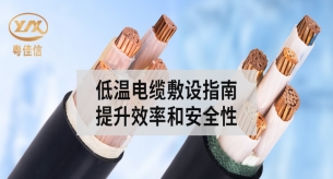 冬季電纜敷設(shè)指南，提升效率和安全性