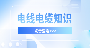 電線電纜生產廠家淺談電纜有哪幾種保護層及特點