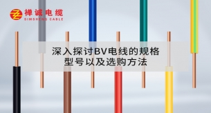 深入探討B(tài)V電線的規(guī)格、型號以及選購方法