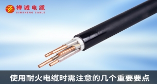 使用耐火電纜時需注意的幾個重要要點