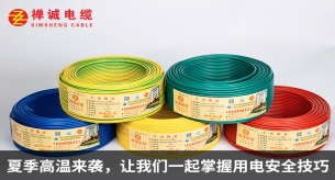 夏季高溫來襲，讓我們一起掌握用電安全技巧