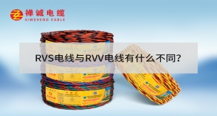 RVS電線與RVV電線有什么不同？