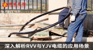 深入解析RVV與YJV電纜的應用場景